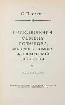 Писарев С. Приключения Семена Поташова, молодого помора из Нюхотской волостки / Рис. Л. Рубинштейна. Л.: Детгиз, 1961.